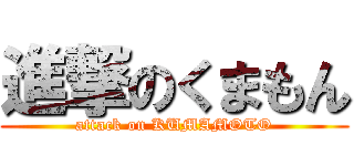 進撃のくまもん (attack on KUMAMOTO)