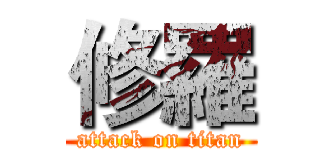修羅 (attack on titan)