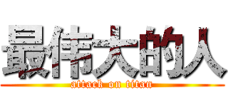 最伟大的人 (attack on titan)