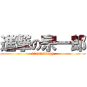 進撃の宗一郎 (1　am　sleepy)