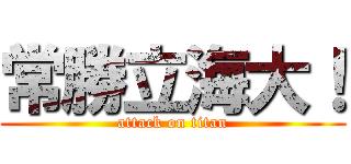 常勝立海大！ (attack on titan)