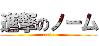 進撃のノーム (ノーム真理教)