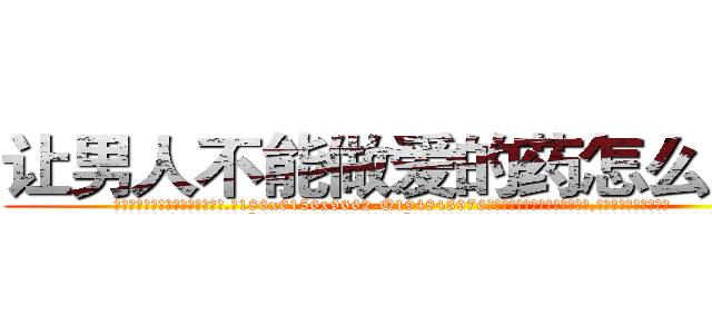 让男人不能做爱的药怎么买到 (让男人不能做爱的药怎么买到【电.话186x0156x9662-Q194843976林氏药业】我们做的是长期生意,靠的是老客户长期支持
参考消息网2月20日报道 韩媒称，“剩女多、离婚率高的城市，房价一定会上涨。”这是中国经济学家金岩石2016年12月参加在上海举行的房地产相关论坛时说的话。
)