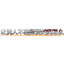 让男人不能做爱的药怎么买到 (让男人不能做爱的药怎么买到【电.话186x0156x9662-Q194843976林氏药业】我们做的是长期生意,靠的是老客户长期支持
参考消息网2月20日报道 韩媒称，“剩女多、离婚率高的城市，房价一定会上涨。”这是中国经济学家金岩石2016年12月参加在上海举行的房地产相关论坛时说的话。
)