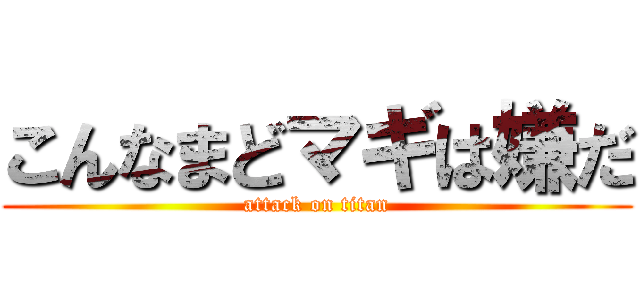 こんなまどマギは嫌だ (attack on titan)