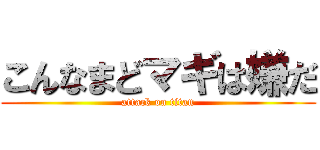 こんなまどマギは嫌だ (attack on titan)