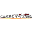 こんなまどマギは嫌だ (attack on titan)