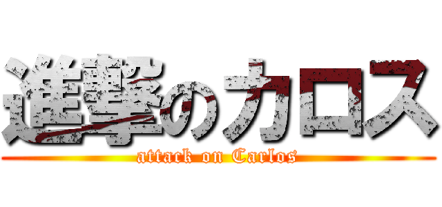 進撃のカロス (attack on Carlos)