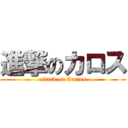 進撃のカロス (attack on Carlos)