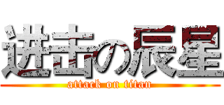 进击の辰星 (attack on titan)