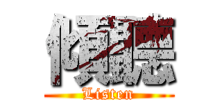 傾聽 (Listen)