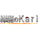 綠魔のＫａｒｌ (Green Monster on Karl)