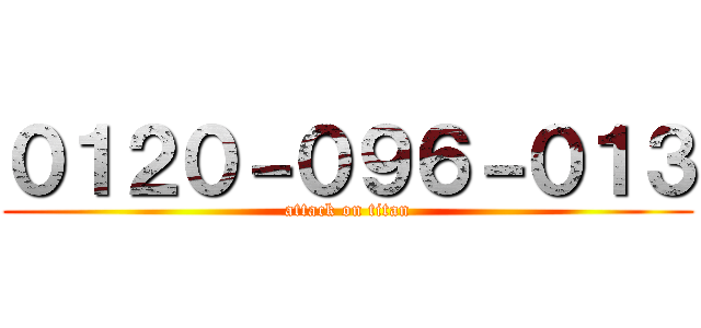０１２０－０９６－０１３ (attack on titan)