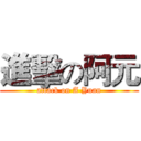 進擊の阿元 (attack on A Yuan)