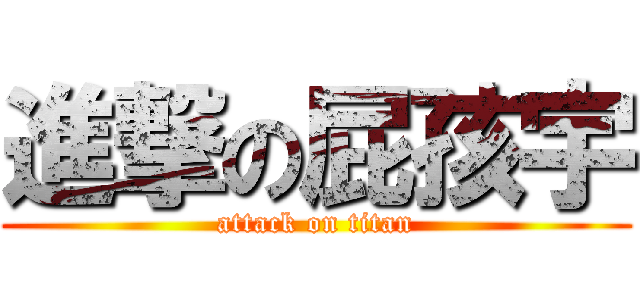 進撃の屁孩宇 (attack on titan)