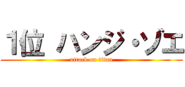 １位 ハンジ・ゾエ (attack on titan)