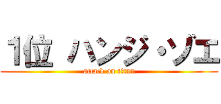 １位 ハンジ・ゾエ (attack on titan)