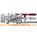 时崎狂三 (www.fuliqu.com)