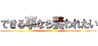できる事なら養われたい (himo)