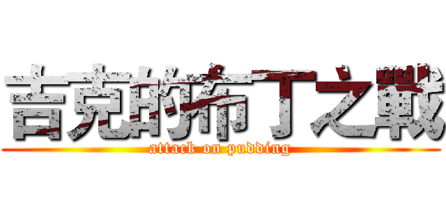 吉克的布丁之戰 (attack on pudding)