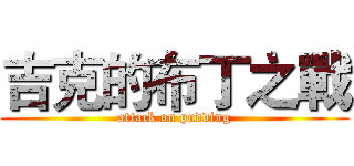 吉克的布丁之戰 (attack on pudding)
