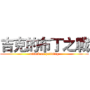 吉克的布丁之戰 (attack on pudding)