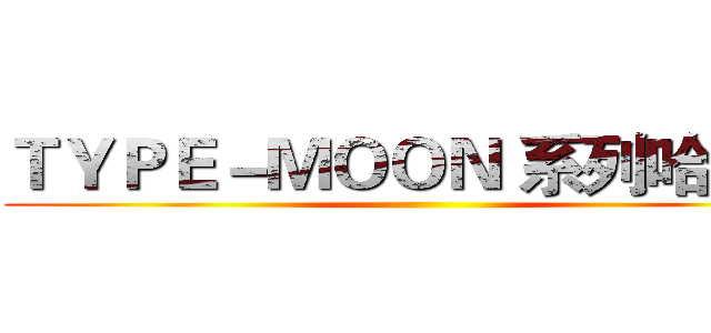 ＴＹＰＥ－ＭＯＯＮ 系列哈拉板 ()