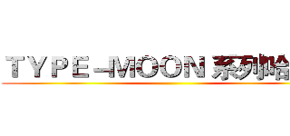 ＴＹＰＥ－ＭＯＯＮ 系列哈拉板 ()