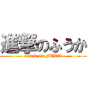 進撃のふうか (attack on FUKA)