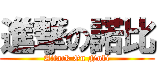 進撃の諾比 (Attack On Nobi)