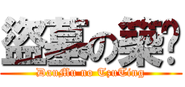 盜墓の築婷 (DauMu no TzuTing)