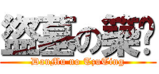 盜墓の築婷 (DauMu no TzuTing)