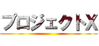 プロジェクトＸ ()