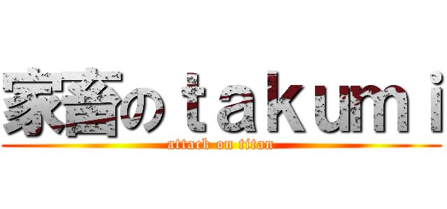 家畜のｔａｋｕｍｉ (attack on titan)