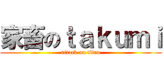 家畜のｔａｋｕｍｉ (attack on titan)