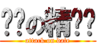 进击の精灵们 (attack on date)
