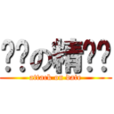 进击の精灵们 (attack on date)