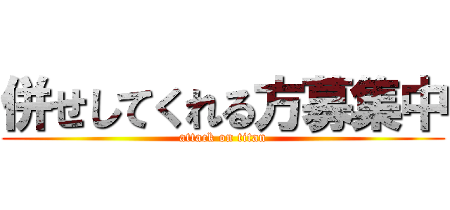 併せしてくれる方募集中 (attack on titan)