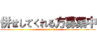 併せしてくれる方募集中 (attack on titan)