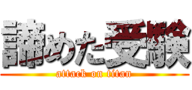 諦めた受験 (attack on titan)