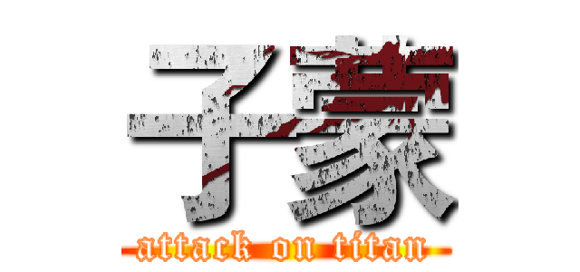 子蒙 (attack on titan)