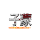 子蒙 (attack on titan)