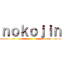 ｎｏｋｏｊｉｎ ()