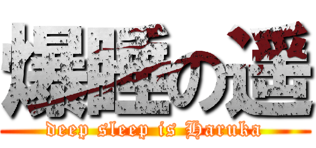 爆睡の遥 (deep sleep is Haruka)