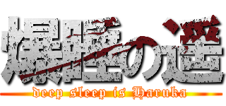 爆睡の遥 (deep sleep is Haruka)