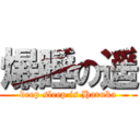 爆睡の遥 (deep sleep is Haruka)