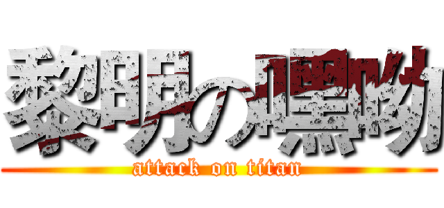 黎明の嘿呦 (attack on titan)