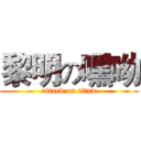 黎明の嘿呦 (attack on titan)