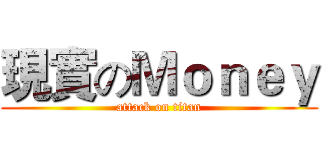 現實のＭｏｎｅｙ (attack on titan)