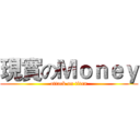 現實のＭｏｎｅｙ (attack on titan)